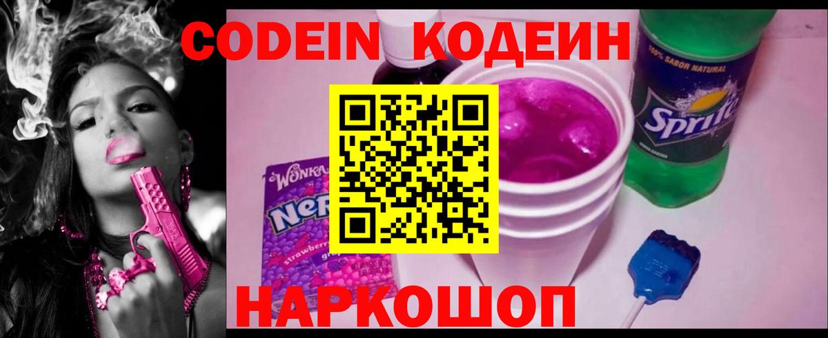 Арсеньев  Codein напиток Lean (лин)  Вход с VPN  Кодеин Purple Drank 
